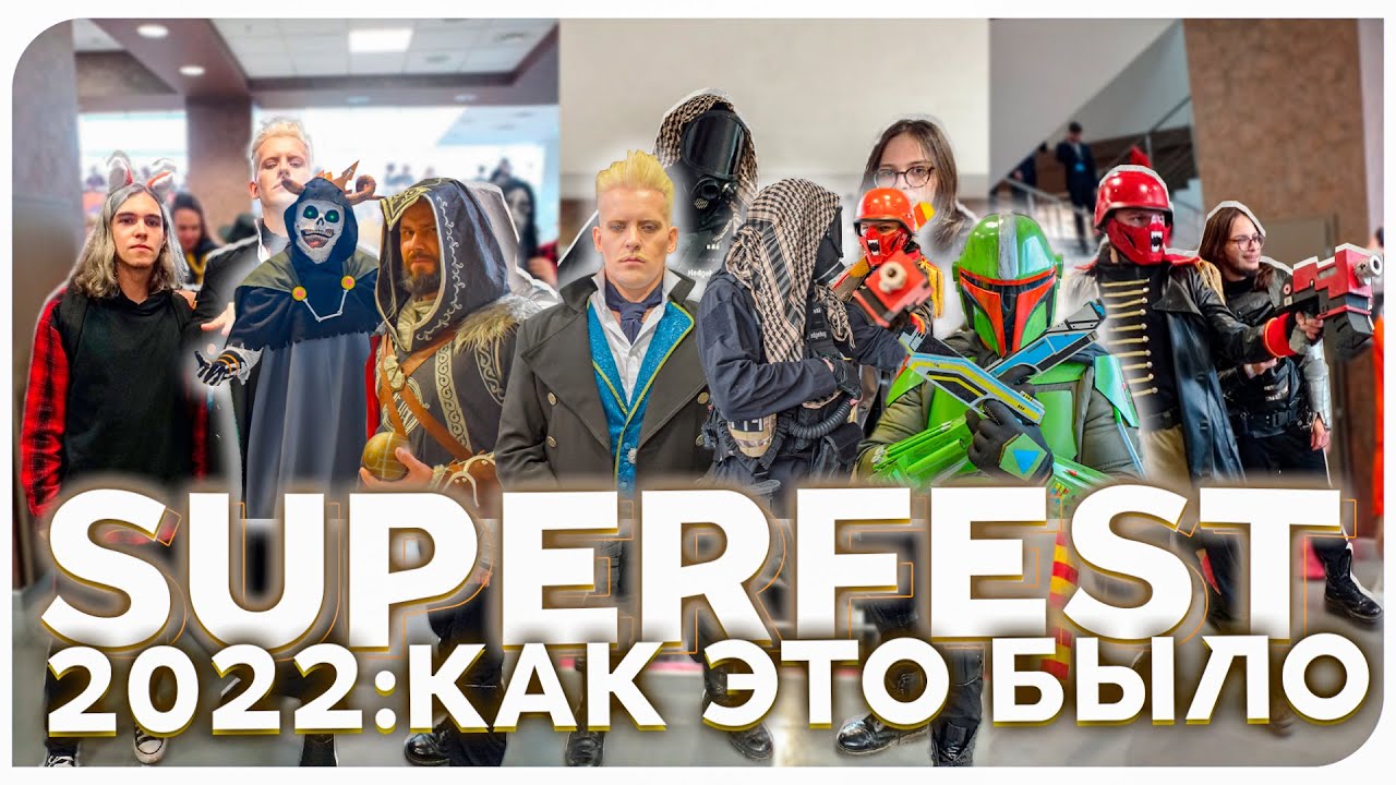 SUPERFEST 2022 ex. COMIC CON SIBERIA: КАК ЭТО БЫЛО?