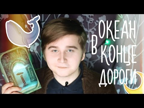 Океан в конце дороги - Нил Гейман | Обзор