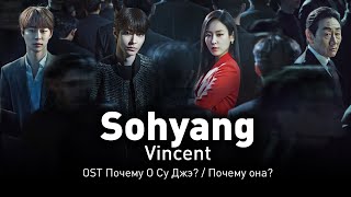 Sohyang - Vincent (OST Почему О Су Джэ?) (перевод на русский/текст)