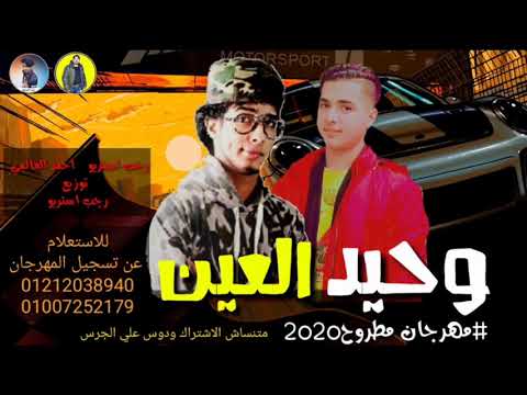 مهرجان مطروح 2020 رجب استريو احمد العالمي مهرجانات بدويه جديده شتاوي ليبي