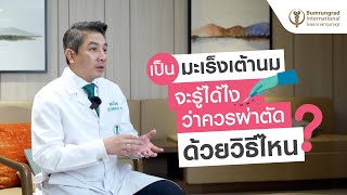 เป็นมะเร็งเต้านม จะรู้ได้ไงว่าควรผ่าตัดด้วยวิธีไหน? #โรงพยาบาลบำรุงราษฎร์