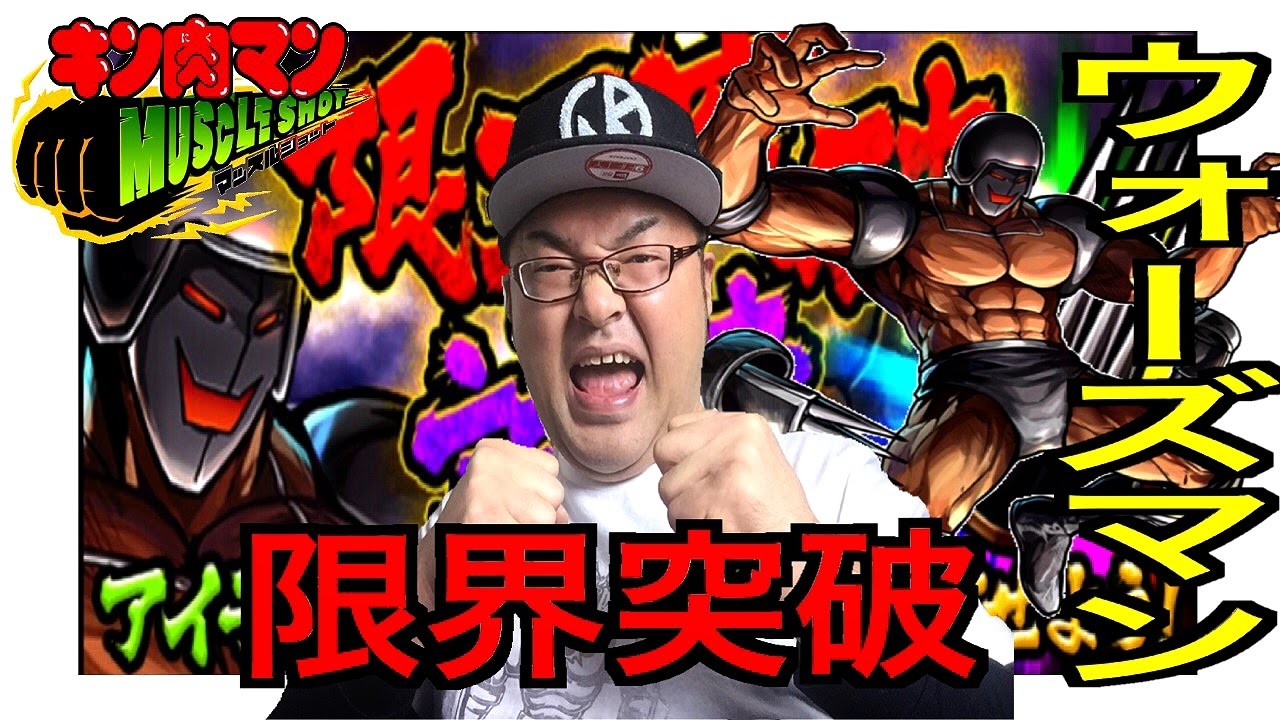キン肉マンマッスルショット ウォーズマン限界突破の試練15チャレンジ ベアクローゲットなるか 地獄のスマイル ウォーズマン攻略の巻へのつっぱりはいらんですよ 160 Youtube キン肉マンマッスルショット ウォーズマン限界突破の試練15チャレンジ ベアクローゲットなるか 地獄のスマイル ウォーズマン攻略の巻へのつっぱりはいらんですよ 160 Youtube