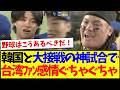【台湾の反応】韓国と大接戦の神試合をして、感情がぐちゃぐちゃになる台湾野球ファンの反応がこちらです！