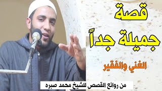 قصة الفقير والغني/قصة لها العجب والله/شاهد للنهايه للشيخ محمد صبره