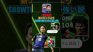 SHOWTIMEの特化型育成久保建英が強すぎる！#イーフト #イーフットボール #efootball #久保建英