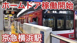 【京急4駅目】横浜駅ホームドア稼働開始