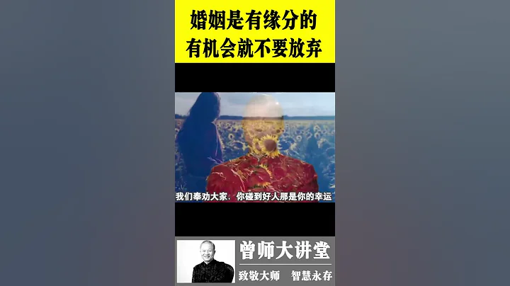 曾仕强：婚姻是有缘分的。有机会就不要放弃，没有就不要盲目争取  #shorts  #曾仕强 @zengshidajiangtang #易经 ​ - 天天要闻