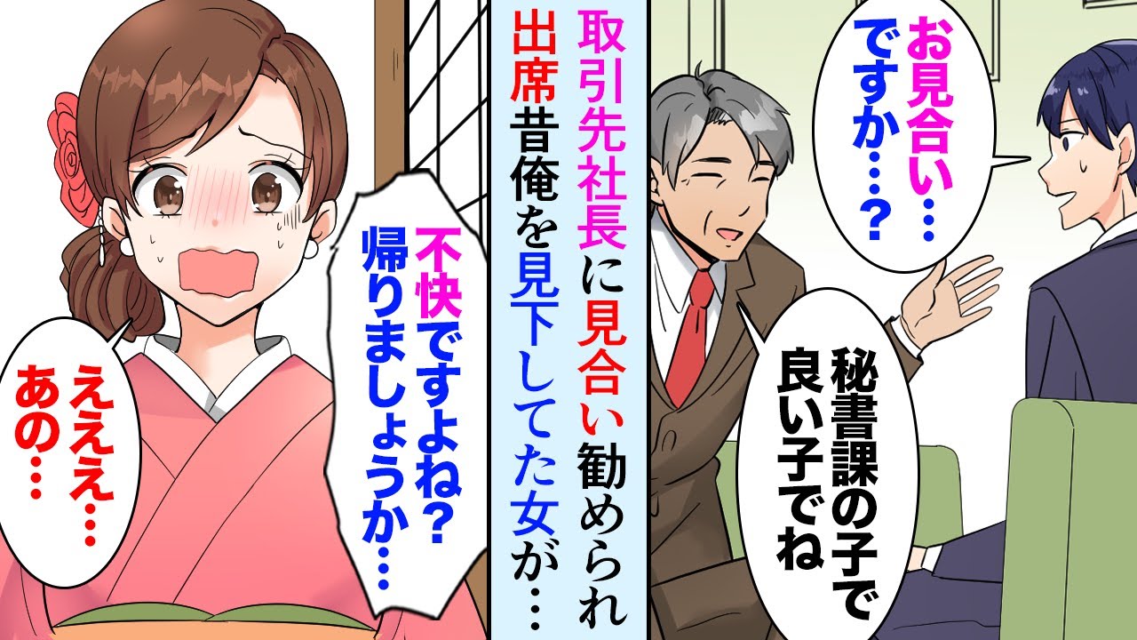 【漫画】取引先社長にお願いされお見合い。相手が学生時代俺を見下していた女だった…「帰りましょうか…」女「ちょっと待って！」→突然俺に謝罪してきた理由とは…【マンガ動画】