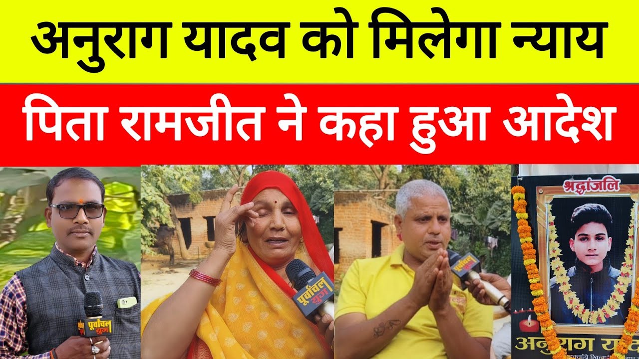 अनुराग यादव को मिलेगा न्याय पिता रामजीत ने कहा हो गया आदेश 
