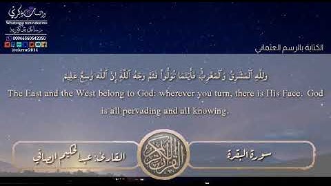 تلاوة خاشعة.. القارئ: عبدالحكيم الصافي.. #واتساب_ذكرني..