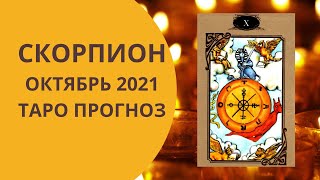 Скорпион - Таро прогноз на октябрь 2021 года : любовь, финансы, работа