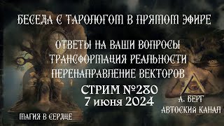 Беседа с тарологом в прямом эфире. Личные и общие расклады карт таро онлайн. Таротерапия.