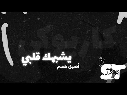 يشبهك قلبي كاريوكي أصيل هميم 2020