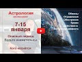 Внимание. 7 - 15 января. Опасный период. Обманы, отравления, обострения, кражи повреждения.