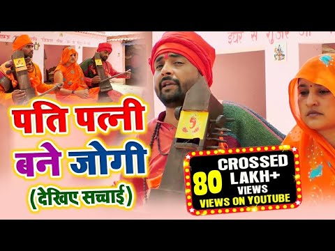पति--पत्नी-दोनो-बने-जोगी-देखिए-सच्चाई|pati-patni-bane-jogi-||santosh-yadav-madhur-||sm-music