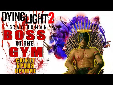 Видео: Dying Light 2 БОСС КАЧАЛКИ / BOSS OF THE GYM / Макриди