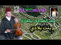عبد الصادق شقارة بنت بلادي 
