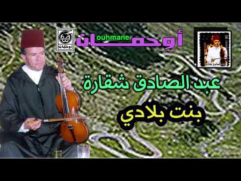 عبد الصادق شقارة بنت بلادي
