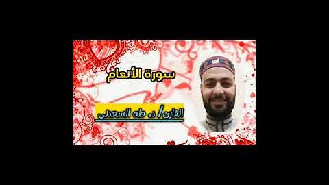 ما تيسر من سورة الأنعام للقارئ/ د. طه السعدني.