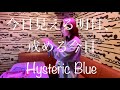 今日見える明日、戒める今日/Hysteric Blue 歌ってみた