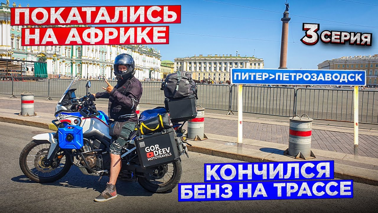 Покатались на Африке 3 серия. Первая ссора, Питер. Кончился бензин на ...