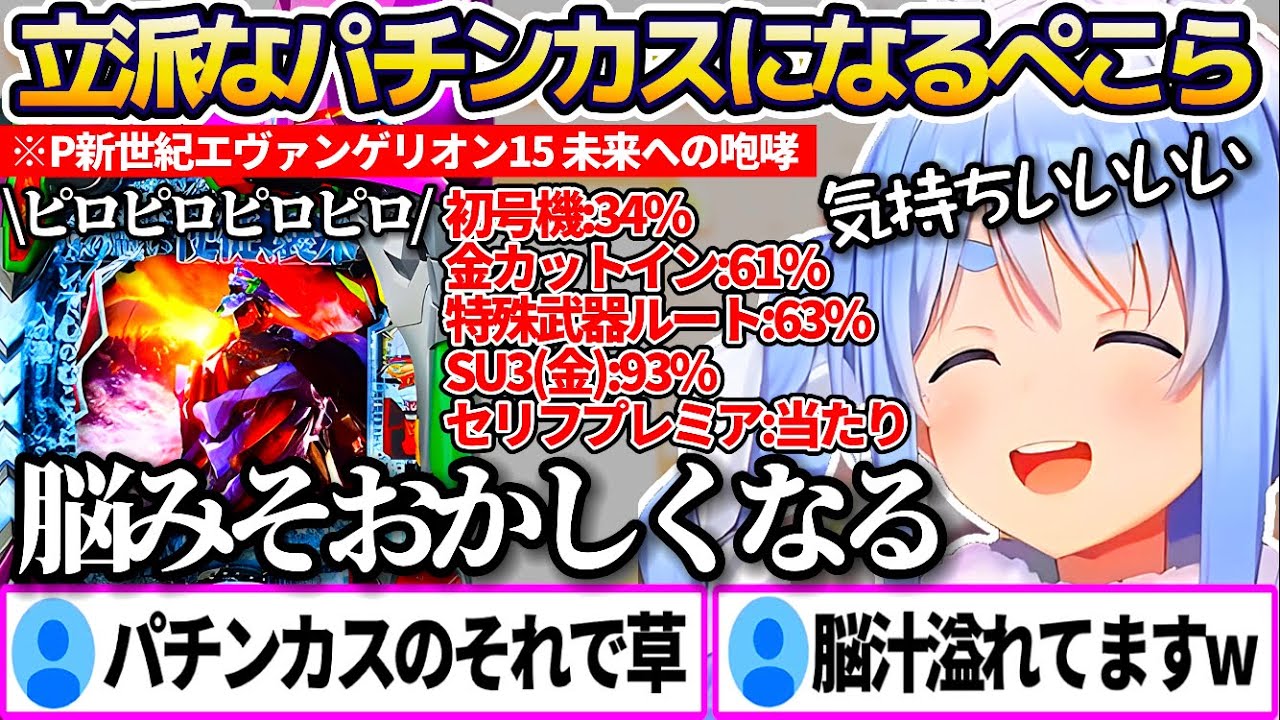 【※信頼度解説付き】人生2度目のパチンコで確定音に脳汁が止まらないぺこちゃんのP新世紀エヴァンゲリオン15 未来への咆哮まとめw【ホロライブ切り抜き/兎田ぺこら】