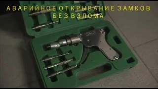 Экстренное открытие замков