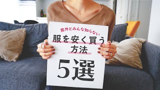 服を安く買う5つの方法...教えます！【おすすめ購入場所・通販の紹介】