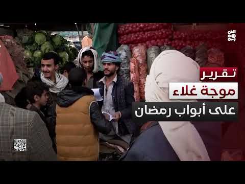 مع قرب حلول الشهر الفضيل... تفاقم موجة الغلاء في الأسواق