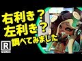 スプラトゥーン2 イイダって右利き 左利き 公式イラストにヒントがあった うわさちょーさだん スプラ小ネタ スプラトゥーン2 イイダって右利き 左利き 公式イラストにヒントがあった うわさちょーさだん スプラ小ネタ