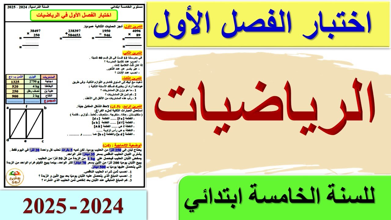 اختبار الفصل الاول في الرياضيات للسنة الخامسة ابتدائي 2024 - 2025 + الحل