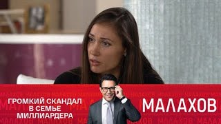 картинка: Малахов2025 - Роман Товстик. Эксклюзивно о скандале в семье миллиардера. 