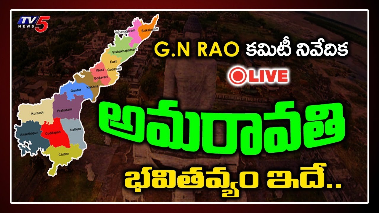 LIVE : GN Rao Committee Pressmeet | Amaravathi | Andhra Pradesh 3 Capitals | TV5 News