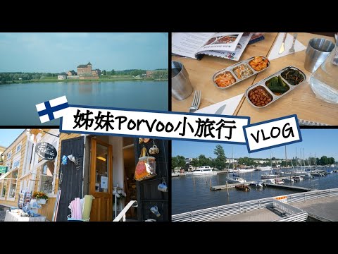 四個女生走跳「Porvoo鮑渥」｜我們搭了六個小時的車去14世紀小鎮走跳，結果竟然...必須喝珍珠奶茶撫慰心靈｜Chi Chi