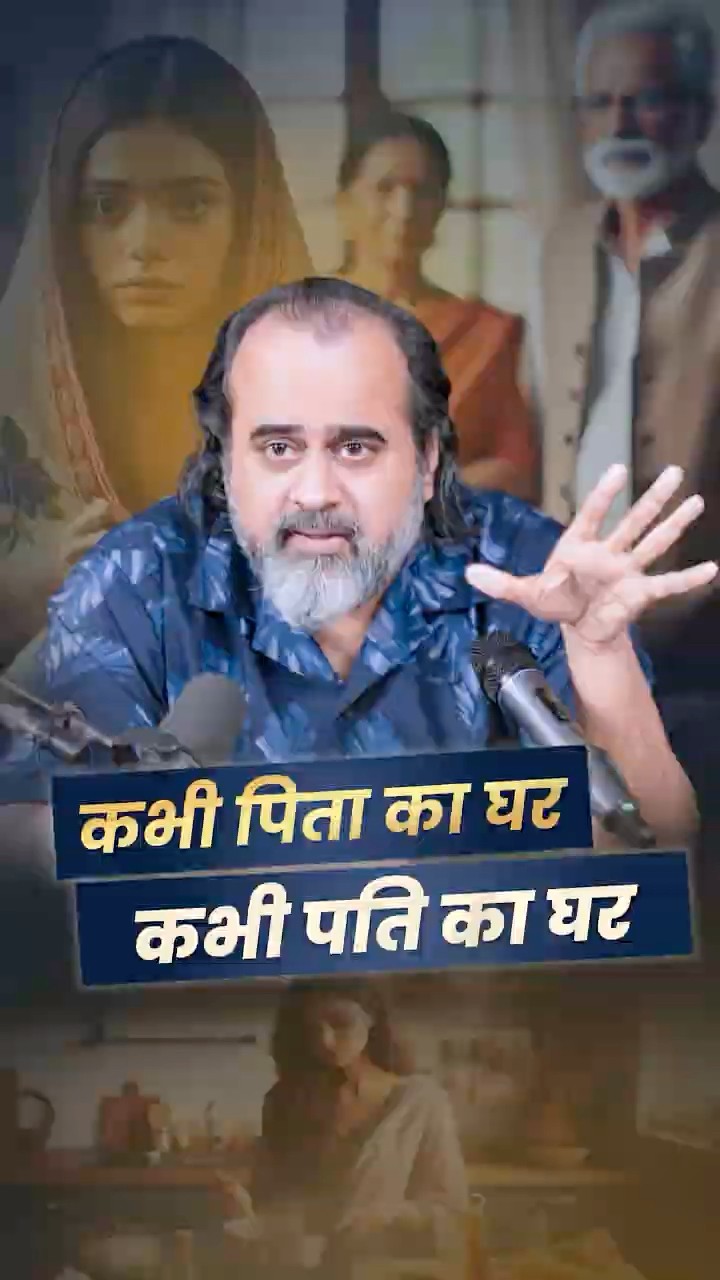 कभी पिता का घर, कभी पति का घर || आचार्य प्रशांत