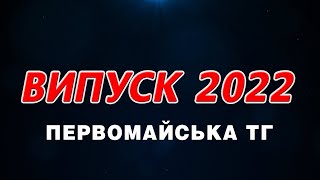 Випуск Первомайська ТГ  2022