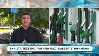 Έρευνα Μετσόβιου Πολυτεχνείου: Ένα στα τέσσερα πρατήρια μας "κλέβει" στην αντλία | Αταίριαστοι
