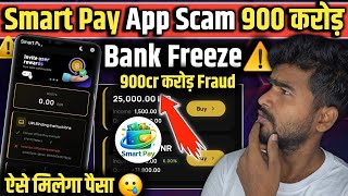 Smart Pay App | Buy Sell Scam😰| Smart Pay App Real Review | Smart Pay App  Kab Tak Chalega screenshot 2