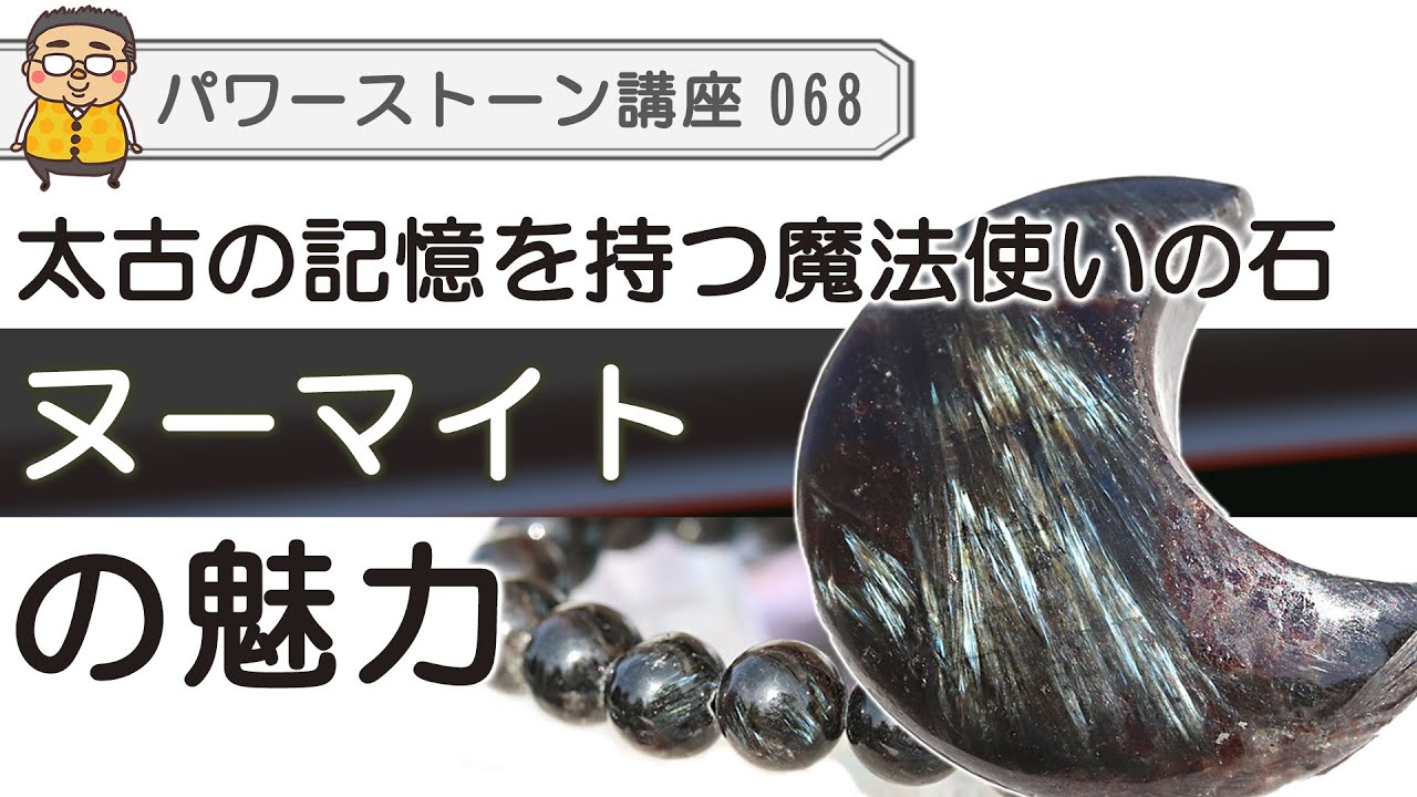 A thorough explanation of the Nuumite power stone] A magician's