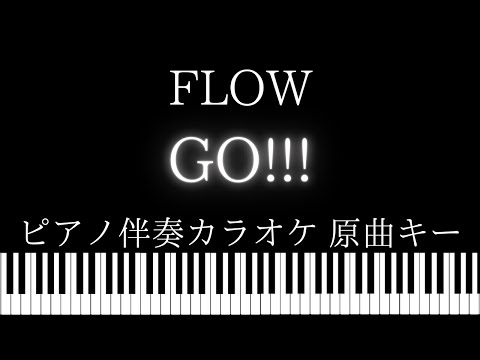 【ピアノ伴奏カラオケ】GO!!! / FLOW【原曲キー】