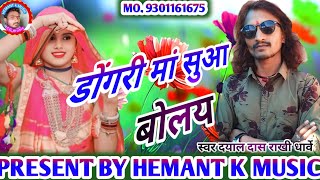 डोंगरी मां सुआ बोलय // new CG SONG // स्वर दयाल दास राखी धार्वे ❣️ #hemantkmusic 