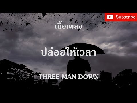 ปล่อยให้เวลา เนื้อเพลง THREE MAN DOWN