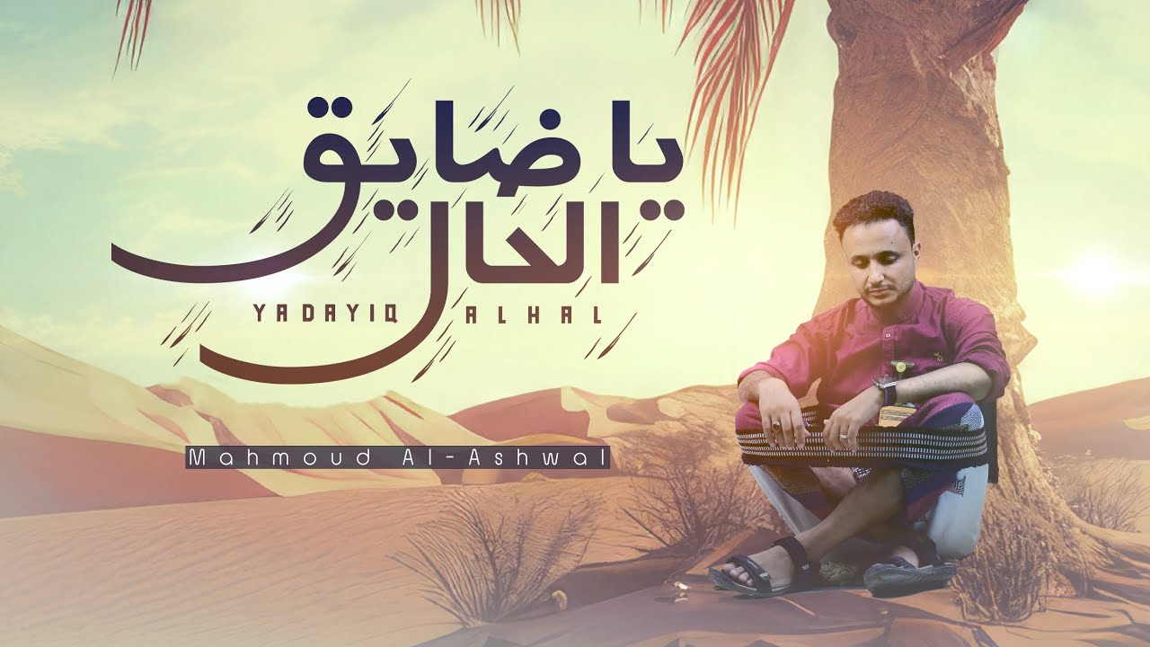 ياضايق الحال | محمود الأشول | Mahmoud Al-Ashwal 2024
