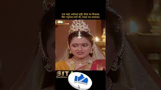 माता कौशल्या की चिंता | Sita | #sita #tvshow #hindiserial #ramayan #ram #vanvas #shorts