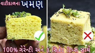 ૩ સિક્રેટ ટિપ્સ સાથે વાટીદાળ ના ખમણ બનાવવાની રીત | Surti Khaman | vatidal na khaman