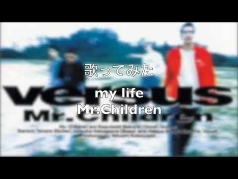 my life／Mr.Children 歌ってみた