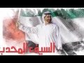 مد الجزيلة له حل والسيف له حل وأخوان شما للصعايب تخاو عند المزاحم محمد بن زايد شعر يابر القبيسي