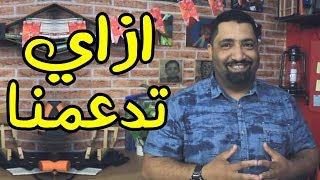 ازاي تدعم قناتنا ... ؟؟ كل طرق الدعم المختلفة اللي تقدر تساعدنا بيها