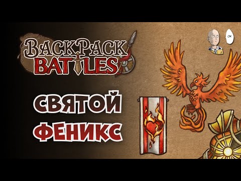 Видео: Святой бладторновый пиромант и феникс. | Backpack Battles №118