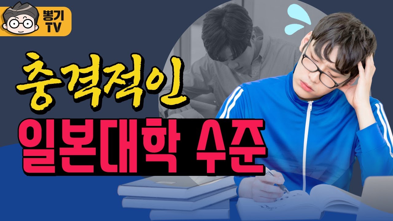 [충격적인 일본대학 수준] 센터시험 수험학교 입시학원 편차치 와세다 게이오 MARCH 메이지 아오야마 릿쿄 쥬오 호세이 연세 고려 실력차 유토리 사토리세대